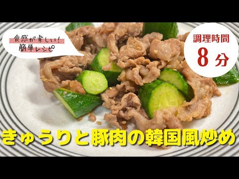 【豚肉レシピ】炒めるだけで簡単！｜「きゅうりと豚肉の韓国風炒め」の作り方