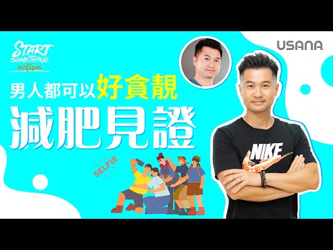 男人究竟可以有幾貪靚❓28日甩走10磅脂肪🐷健康地瘦身！豬肉佬變型男！28日纖形計劃減肥見證篇 - Carles | USANA Video