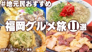 【福岡グルメひとり旅】福岡に行ったら絶対に食べてほしい！地元民に教えてもらった安くてうまい！絶品グルメ食べ歩き！2泊3日 モデルコース 福岡観光