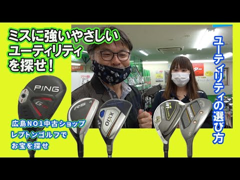 ミスに強いやさしいユーティリティを探せ！レプトンゴルフでお宝を探せ【95】