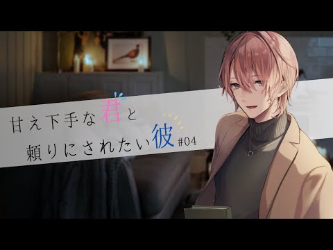 [ASMR/KU100] 甘えベタな女の子が甘えられるようになるまでの話 #04 [ シチュエーションボイス ]