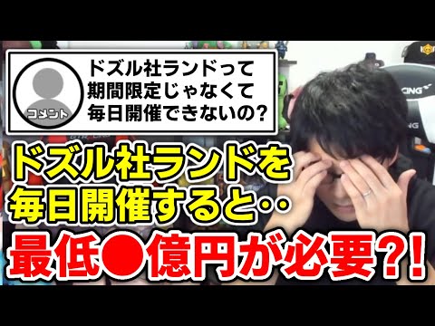 ✂️ 毎日やり続けたら最低○億円？！ドズル社ランドっていくらかかってるの？【ドズル社/切り抜き】