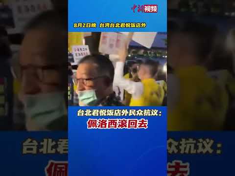 台湾民众抗议：佩洛西滚回去！