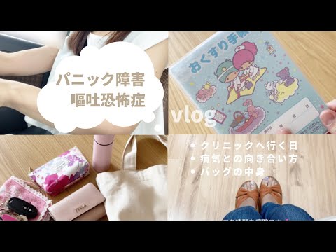 【 vlog 】クリニックへ行く日🍀｜嘔吐恐怖症とパニック障害｜お薬と上手に付き合いながらの子育て💊｜バックの中身👜