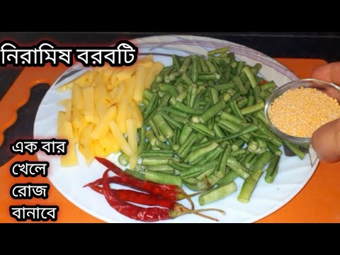 নিরামিষ বরবটি/ এতই স্বাদ! মাছ-মাংস ফেলে খাবেন/  Niramish Borboti Bengali Recipe