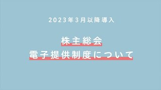 株主総会資料の電子提供制度について