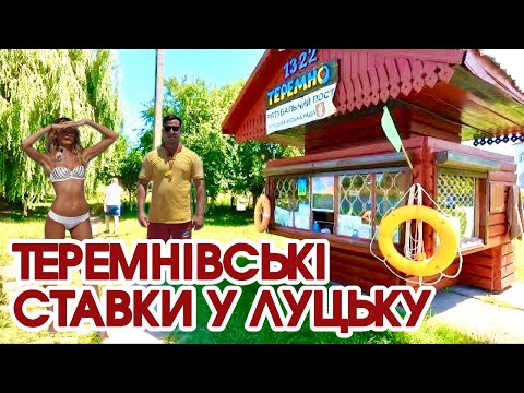 ЯК ВІДПОЧИВАЮТЬ ЛУЧАНИ НА ТЕРЕМНІВСЬКИХ СТАВКАХ? ЧИ ВАРТО ТАМ КУПАТИСЯ І ЛОВИТИ РИБУ? ВИРІШУВАТИ ВАМ