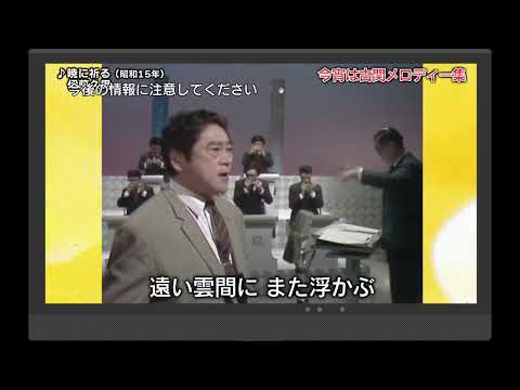 暁に祈る　伊藤久男（昭和46年）