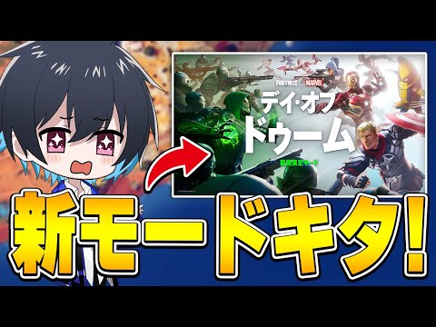 楽し過ぎる新モードが来た!!【フォートナイト/Fortnite】