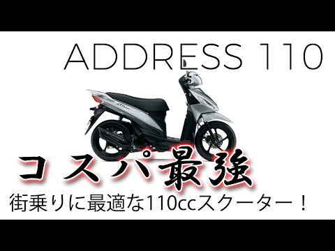 スズキ アドレス110 フル加速！コスパ抜群の通勤バイク｜2016年式 SUZUKI ADDRESS