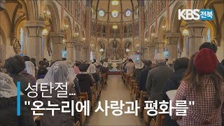 성탄절…"온누리에 평화가 가득하길" 2019.12.25(수)