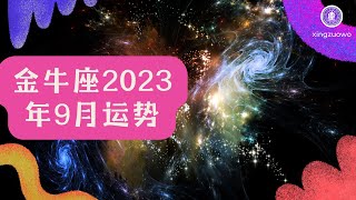 金牛座9月运势2023年 金牛座9月运势2023年运势详解#金牛座 #2023年运势 #9月运势 #星座运势 #运程预测 #命运解读 #个人发展 #爱情婚姻 #财富运势