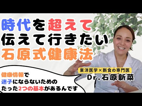 【石原新菜】誰でも簡単に継続できる 最高の健康法！