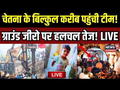 Breaking News LIVE : Chetna के करीब पहुंची टीम! | Kotputli Borewell Accident |Kotputli Borewell News