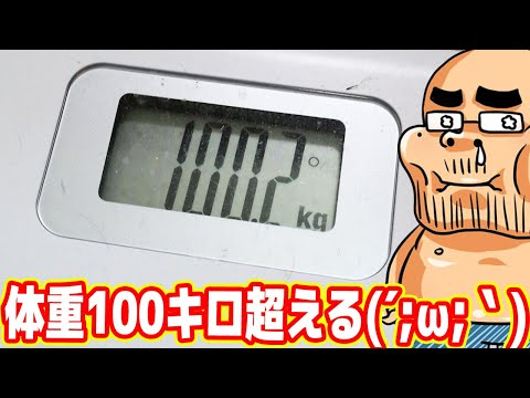 【超悲報】ガチで体重が100kg超えました！！！！！！！！