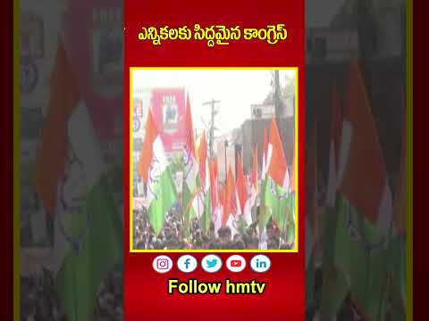 ఎన్నికలకు సిద్దమైన కాంగ్రెస్ | Congress ready for local body elections | hmtv