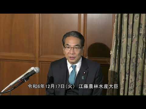 江藤農林水産大臣記者会見（令和6年12月17日）