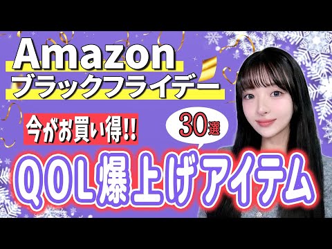 【Amazonブラックフライデー】QOLが爆上がるアイテム30選！売り切れ必至商品も多数！！