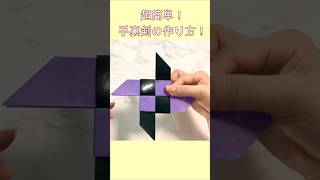 【折り紙】簡単 手裏剣　How to make Shuriken#Ninja#忍者#NARUTO#手裏剣#しゅりけん#Shurik#手裡劍#수리검#折り方#おりがみ#origami#摺紙#shorts