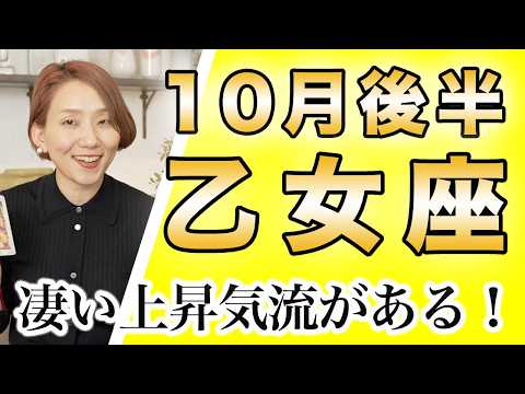 おとめ座 10月後半の運勢♍️ / 凄い上昇気流がある🌈 成功の瞬間✨ 運命の輪が回ってる❗️【トートタロット & 西洋占星術】