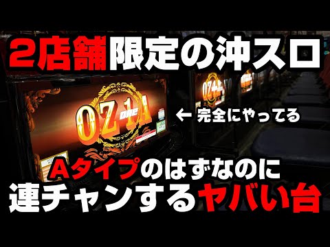 新台【OZ-1A】ノーマルタイプが連チャンする!?爆裂仕様の沖スロがヤバすぎる...オズワンエース【パチンカス養分ユウきのガチ実践#300 】