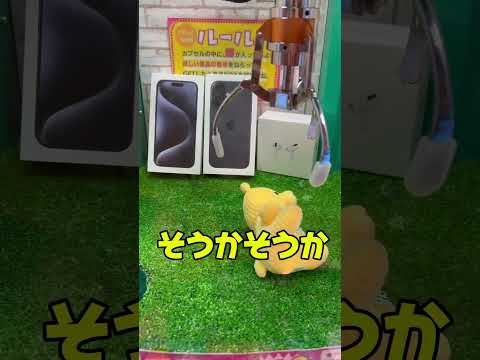 新型iPhone＆エアポッツ!?#クレーンゲーム #クレーン #ufoキャッチャー #自宅ゲーセン #確率機 #ネタ動画