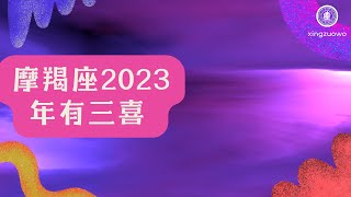 摩羯座2023年有什么喜事 最旺摩羯座的星座#摩羯座 #2023年运势 #三喜 #幸运星座 #星座运势 #幸运之年 #星座特点