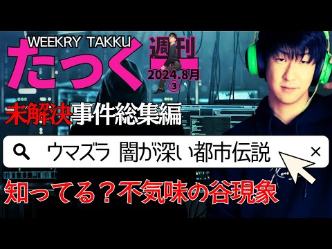 【たっくーtv作業用】週刊たっくー8月③号【2024.8月15日～21日のたっくー動画一気見】まとめ・作業用・睡眠用