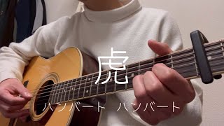 ハンバート ハンバート/虎【弾き語り】