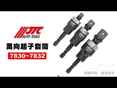 JTC 7830 7831 7832 萬向 起子 套筒 更換頭 起子頭 轉換頭 接桿 2分 3分 4分 【小楊汽車工具】