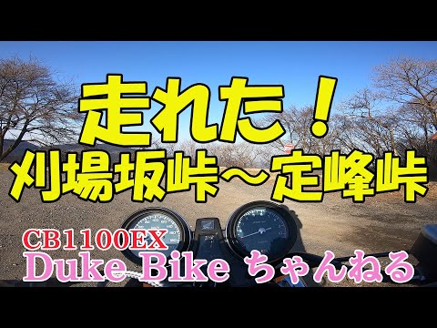 【CB1100EX】走れた！刈場坂峠～定峰峠　～奥武蔵グリーンライン～【モトブログ】