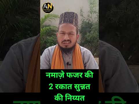 नमाज़े फजर की 2रकात सुन्नत की निय्यत | namazefajar | #namazkiniyat #shortvideo #shortsfeed