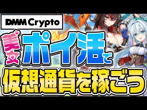 【仮想通貨】DMMが提供するWeb3ゲーム「かんぱにガールズ」で仮想通貨が稼げる!!【暗号資産/ビットコイン/ソラナ/SHIB】