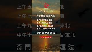 奇門遁甲 三分鐘 改運法 明日2024 05 02  財富 金錢 開運方位 每日只需三分鍾 #奇門遁甲教學 #奇門遁甲算命  #奇門遁甲課程