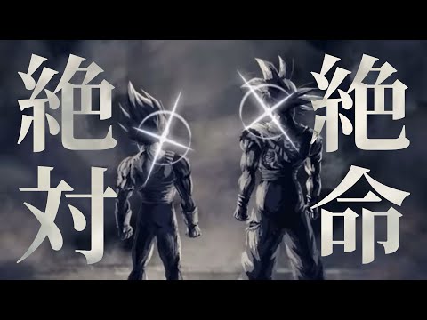 【MAD】ベジットブルー「絶対絶命」