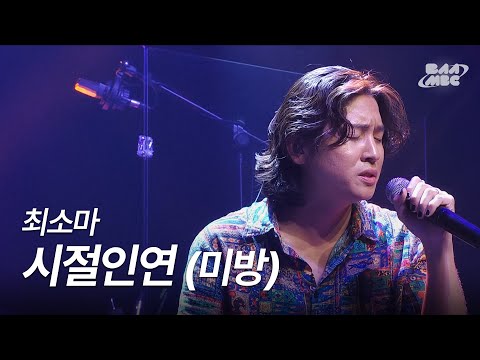 최소마 - 시절인연 [241128 마이스테이지 미방]