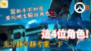 Overwatch 2 鬥陣特攻2 新手區 四隻輸出簡單推薦 (穩定輸出 穩紮穩打)  | ➤ 螺哥