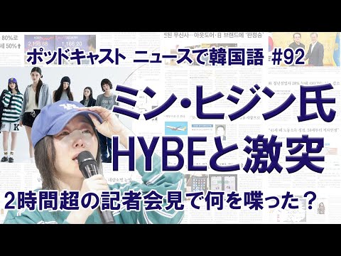 HYBE ×ミン・ヒジン対立でNewJeansどうなる？ 2時間超の記者会見で彼女が主張したこと（ニュースで韓国語#92）