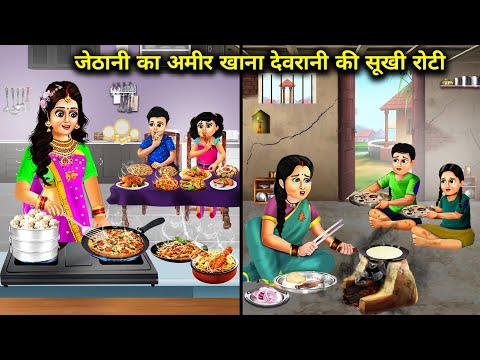 जेठानी का अमीर खाना देवरानी की सूखी रोटी || Jethani Ka Ameer Khana Devrani Ki Sukhe Roti || Stories.