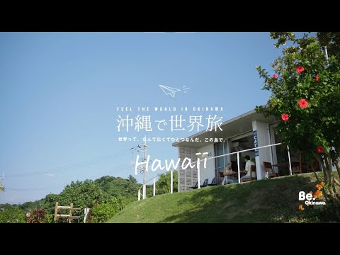 沖縄で世界旅_hawaii_1min