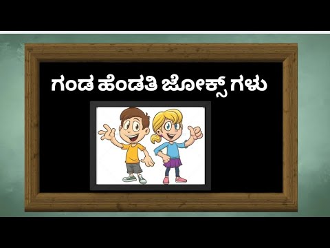 ಗಂಡ ಹೆಂಡತಿ ಜೋಕ್ಸ್ ಗಳು watch video 💯💯🌹🤔