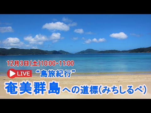 【オンラインLIVE説明会】"島旅紀行" 奄美群島への道標(みちしるべ)