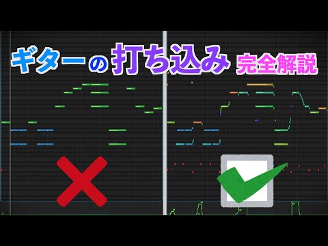 エレキギターを上手に打ち込む方法 / How to Make Realistic Guitar with DAW