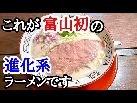 【富山ラーメン】富山初！ここでしか味わえない進化系ラーメン！