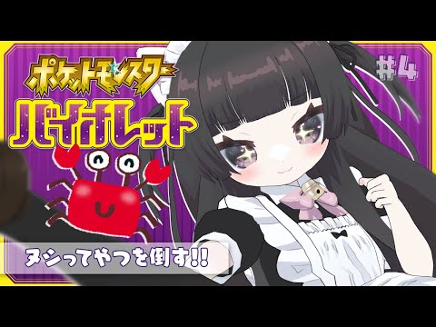 【#初見プレイ】ゆでガニにしちゃうぞ♡【ポケットモンスター スカーレット・バイオレット】