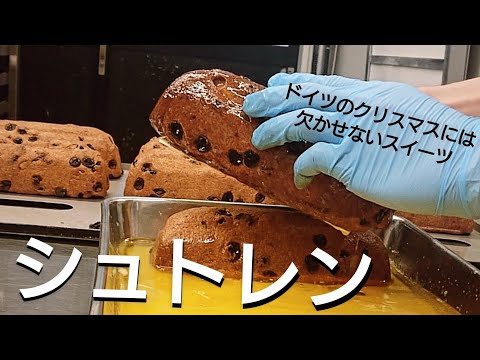 【シュトレン】ドイツのクリスマスには欠かせないスイーツ。スパイスの幸せな香りが作っている人をも魅了する。