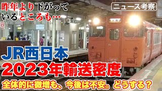 JR西日本、2023年度輸送密度をレビュー【ローカル線の今後のあり方も改めて考えてみました】