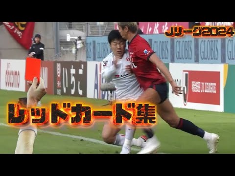 2024Jリーグレッドカード一発退場集完全版