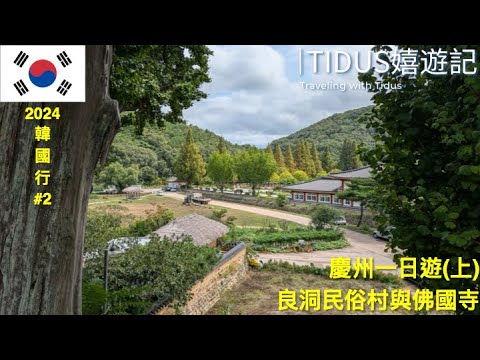 【2024韓國 Part 2】慶州一日遊(上)：良洞民俗村與佛國寺