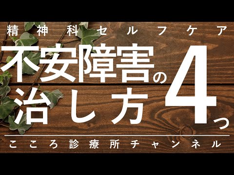 【不安障害】不安障害の治し方4つ【精神科医が10分で説明】抗うつ薬｜リラックス｜自己肯定